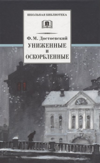 Фёдор Достоевский - Униженные и оскорбленные