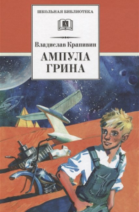 Ампула Грина