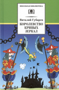 Виталий Губарев - Королевство кривых зеркал