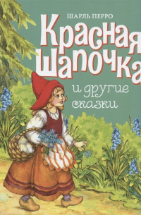 Красная шапочка и другие сказки