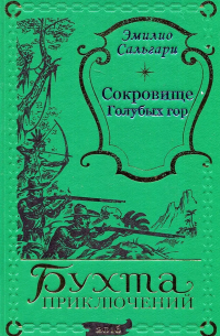 Эмилио Сальгари - Сокровище Голубых гор