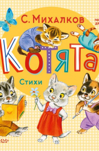 Сергей Михалков - Котята. Стихи