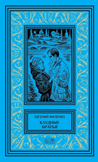 Евгений Филенко - Блудные братья
