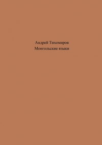 Андрей Тихомиров - Монгольские языки