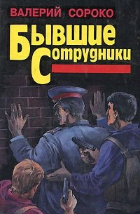 Бывшие сотрудники