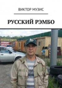 Виктор Музис - Русский Рембо