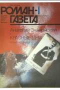 Анатолий Знаменский - Роман-Газета № 1(1103), 1989. Красные дни