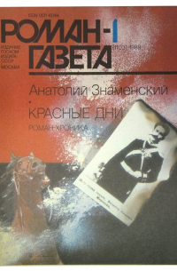 Анатолий Знаменский - Роман-Газета № 1(1103), 1989. Красные дни