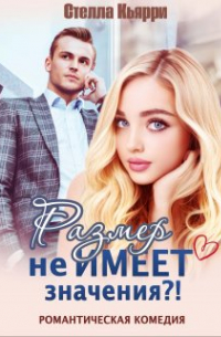 Размер не имеет значения?!