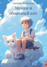 Наталия Полянская - Микки и облачный кот