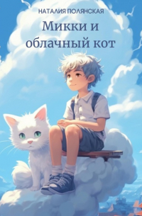 Наталия Полянская - Микки и облачный кот