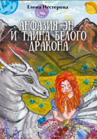 Елена Валентиновна Нестерова - Анфазия Эн и тайна белого дракона