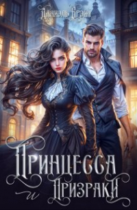 Принцесса и призраки