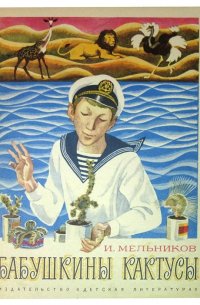 Игорь Мельников - Бабушкины кактусы