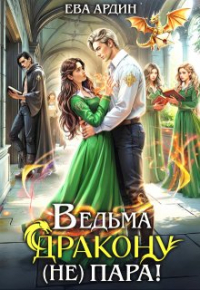 Ева Ардин - Ведьма дракону (не) пара!
