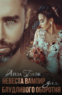 Невеста вампир для блудливого оборотня
