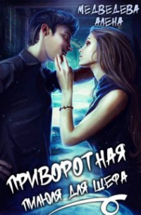 Приворотная пилюля для шефа (#1)