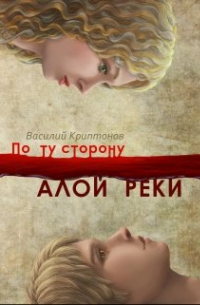 По ту сторону Алой Реки