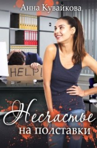 Несчастье на полставки