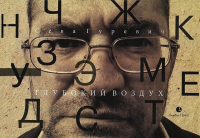 С. Гуревич - Глубокий воздух