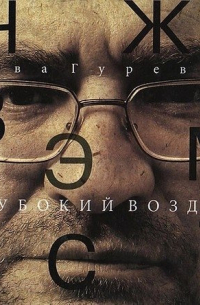 С. Гуревич - Глубокий воздух