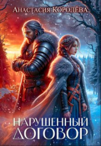 Настя Королева - Нарушенный договор
