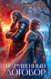 Настя Королева - Нарушенный договор