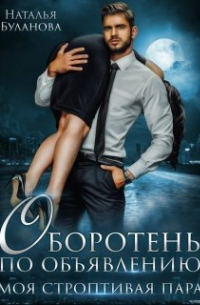 Оборотень по объявлению. Моя строптивая пара