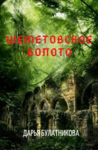 Дарья Булатникова - Шеметовское болото