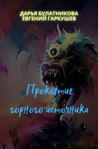 Дарья Булатникова - Проклятие горного источника