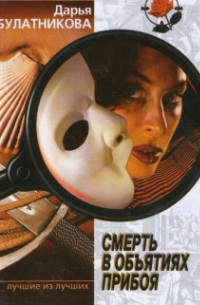 Смерть в объятиях прибоя