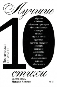 Максим Амелин - Лучшие стихи 2010. Поэтическая антология