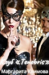 Клуб «tenebris»