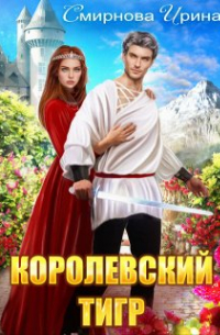 Королевский тигр