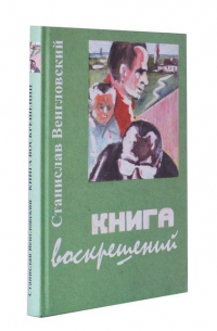 С. Венгловский - Книга Воскрешений. Мемуары. Книга 2. Школа