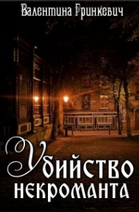 Убийство некроманта