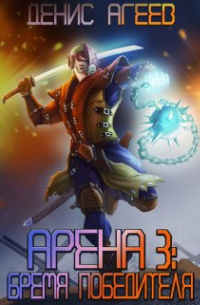 Арена 3: Бремя победителя