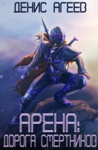 Арена: Дорога смертников