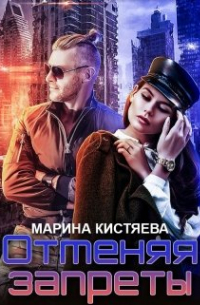 Отменяя запреты