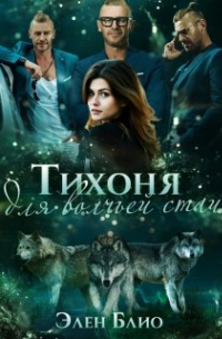 Элен Блио - Тихоня для волчьей стаи