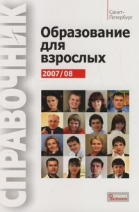  - Образование для взрослых 2007/2008: Справочник