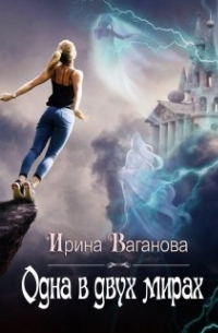 Одна в двух мирах