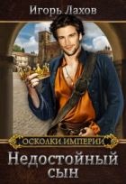 Игорь Лахов - Недостойный сын