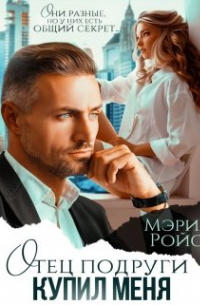 Отец подруги купил меня