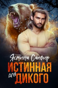 Истинная для дикого