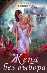 Жена без выбора
