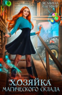 Хозяйка магического склада