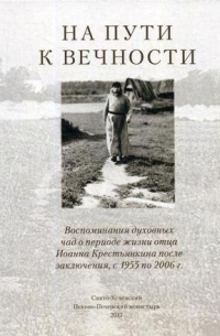 Татьяна Смирнова - На пути к вечности