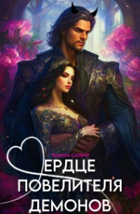 Сердце повелителя демонов