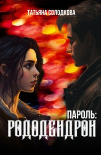 Татьяна Солодкова - Пароль: рододендрон